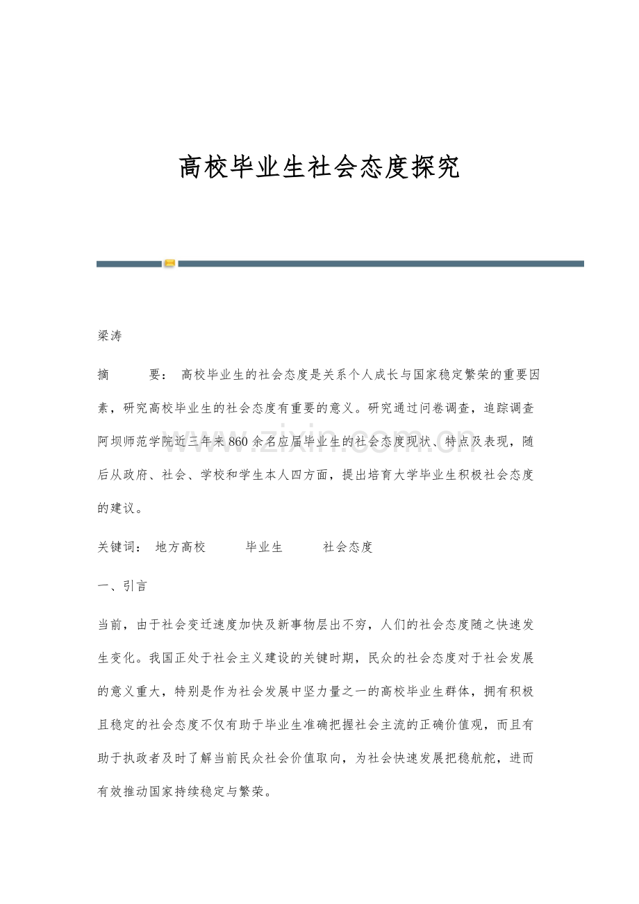 高校毕业生社会态度探究.docx_第1页