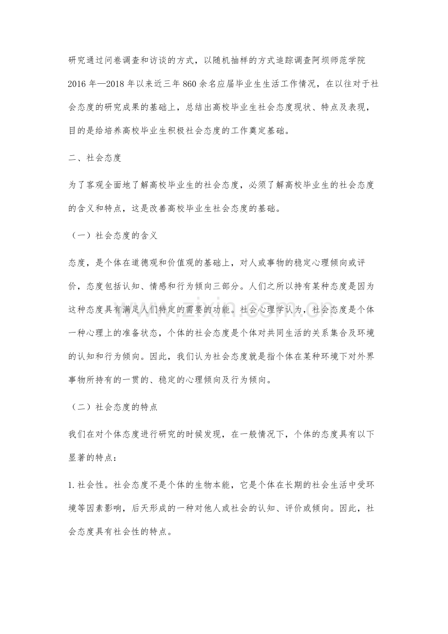 高校毕业生社会态度探究.docx_第2页