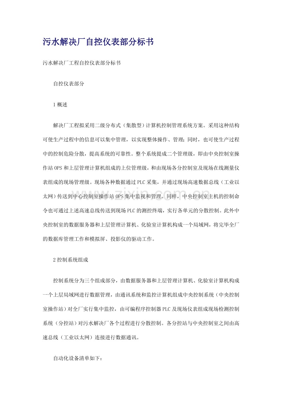 污水处理厂自控仪表部分标书.doc_第1页