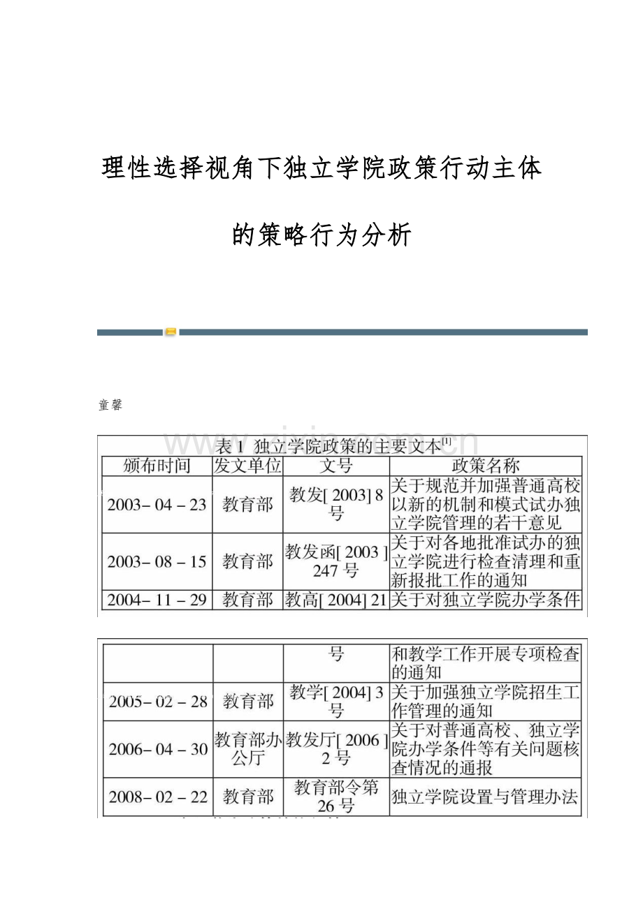 理性选择视角下独立学院政策行动主体的策略行为分析.docx_第1页