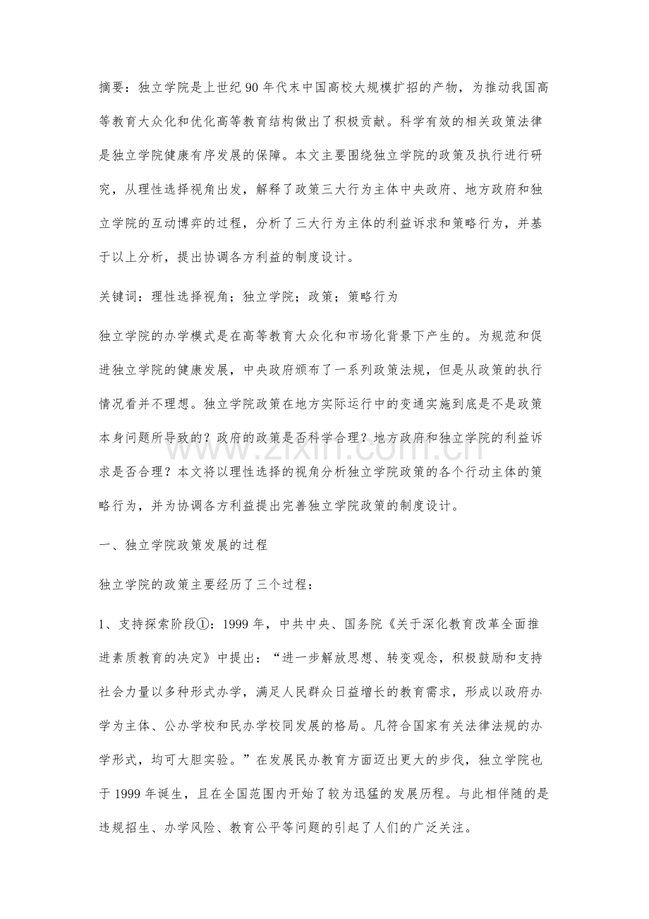 理性选择视角下独立学院政策行动主体的策略行为分析.docx_第2页