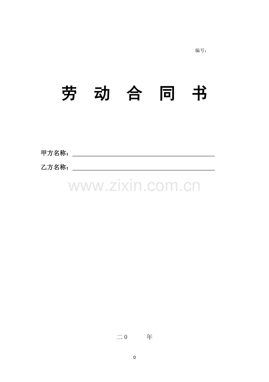 劳动合同书(模板).doc_第1页