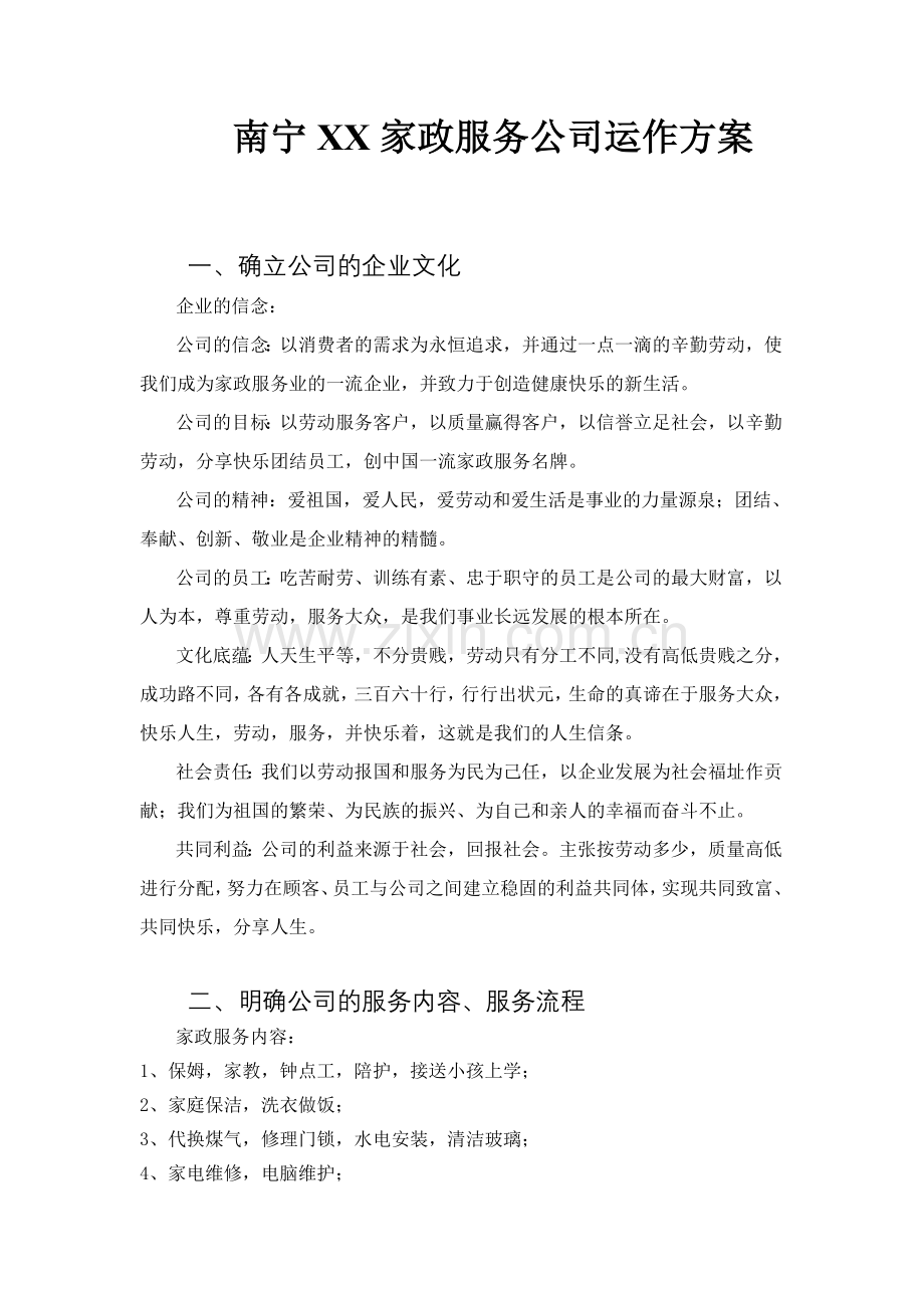 家政服务公司实施方案.doc_第1页