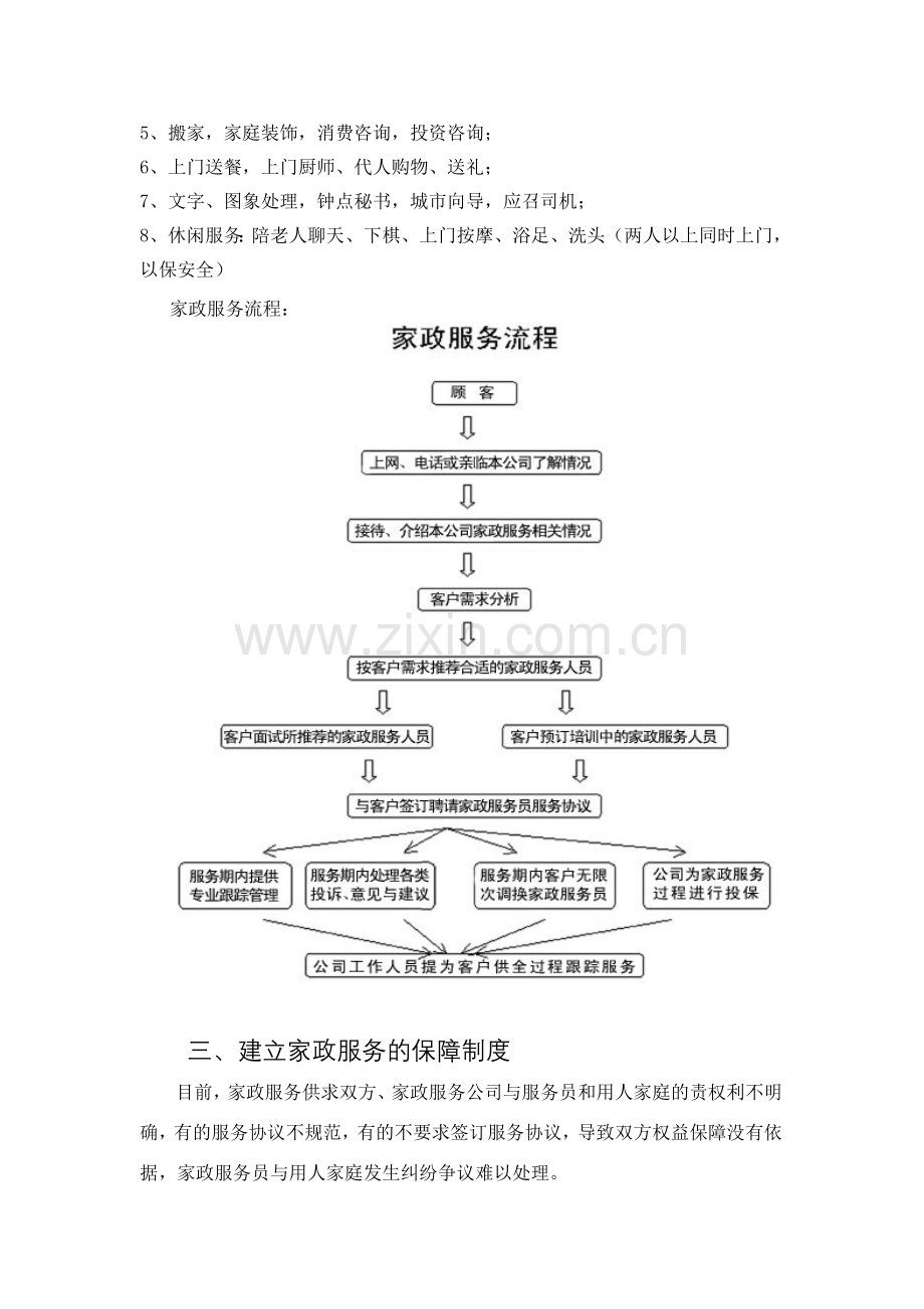 家政服务公司实施方案.doc_第2页