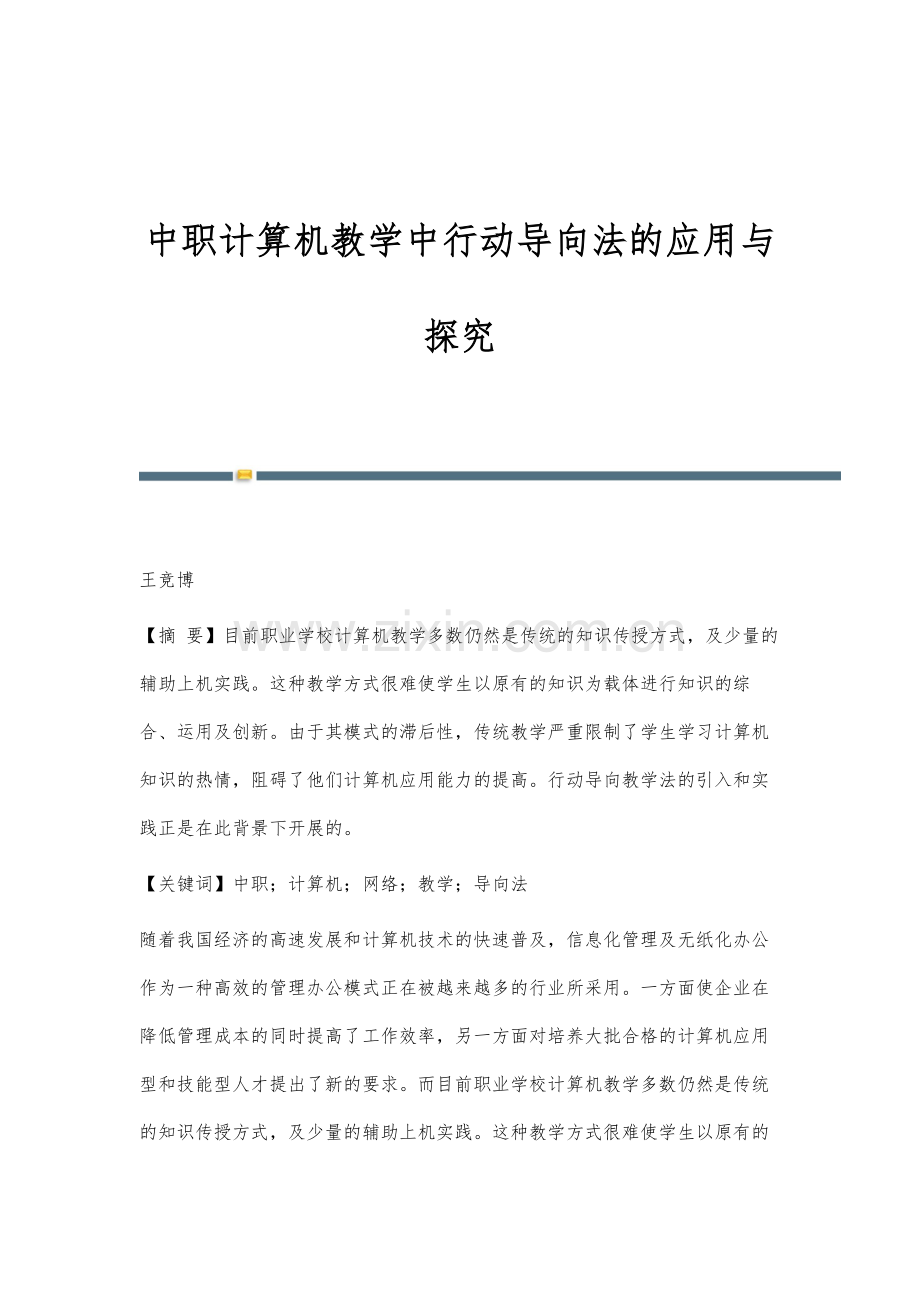 中职计算机教学中行动导向法的应用与探究.docx_第1页