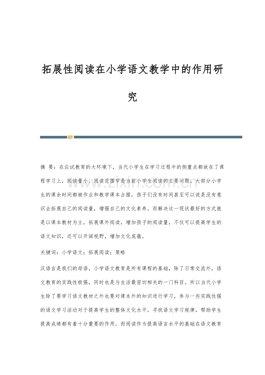 拓展性阅读在小学语文教学中的作用研究.docx_第1页