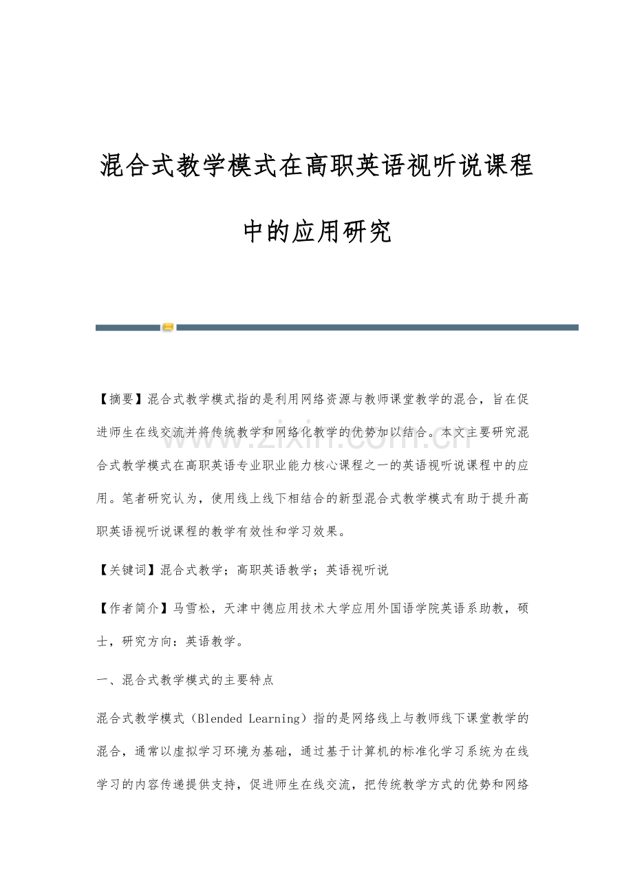 混合式教学模式在高职英语视听说课程中的应用研究.docx_第1页