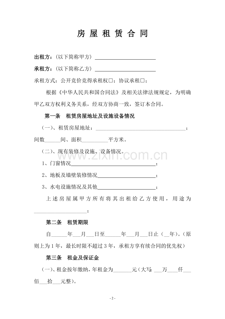 行政事业单位房屋租赁合同书.doc_第2页