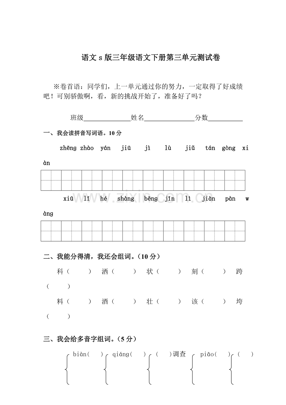 三年级语文下册第三单元测试卷.doc_第1页