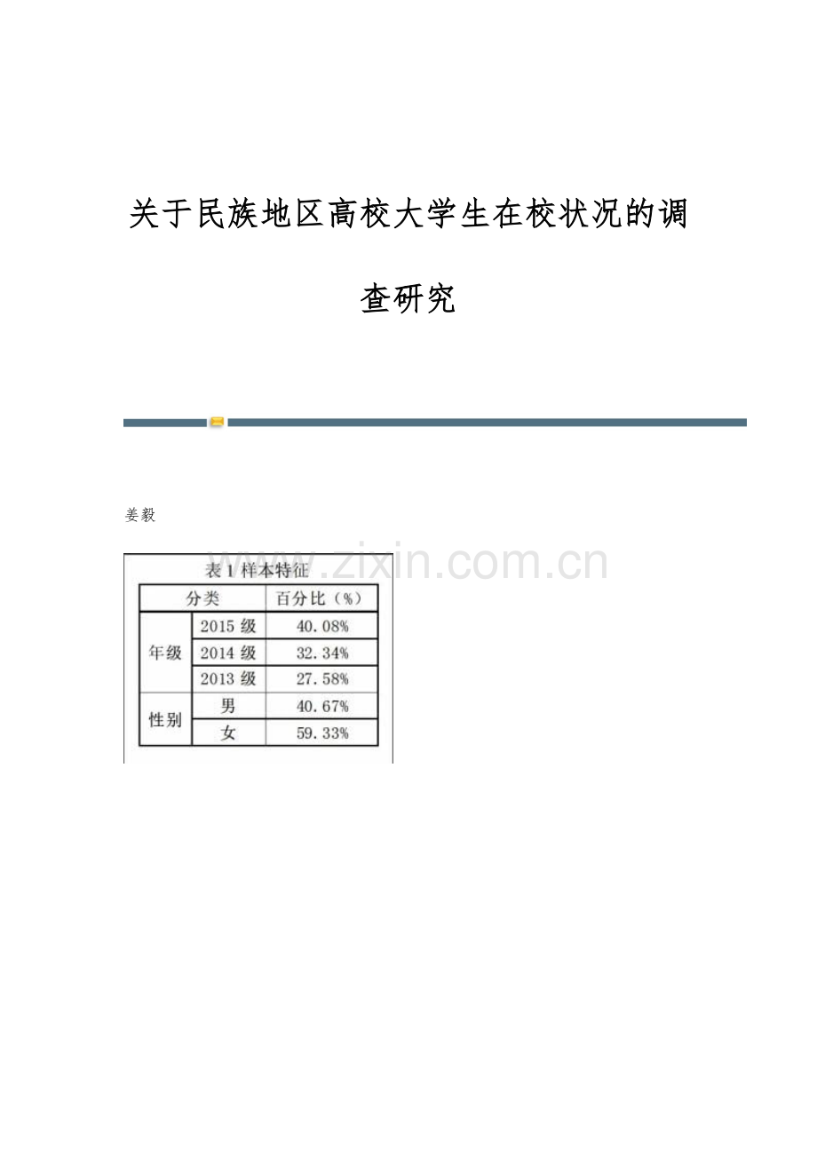 关于民族地区高校大学生在校状况的调查研究.docx_第1页