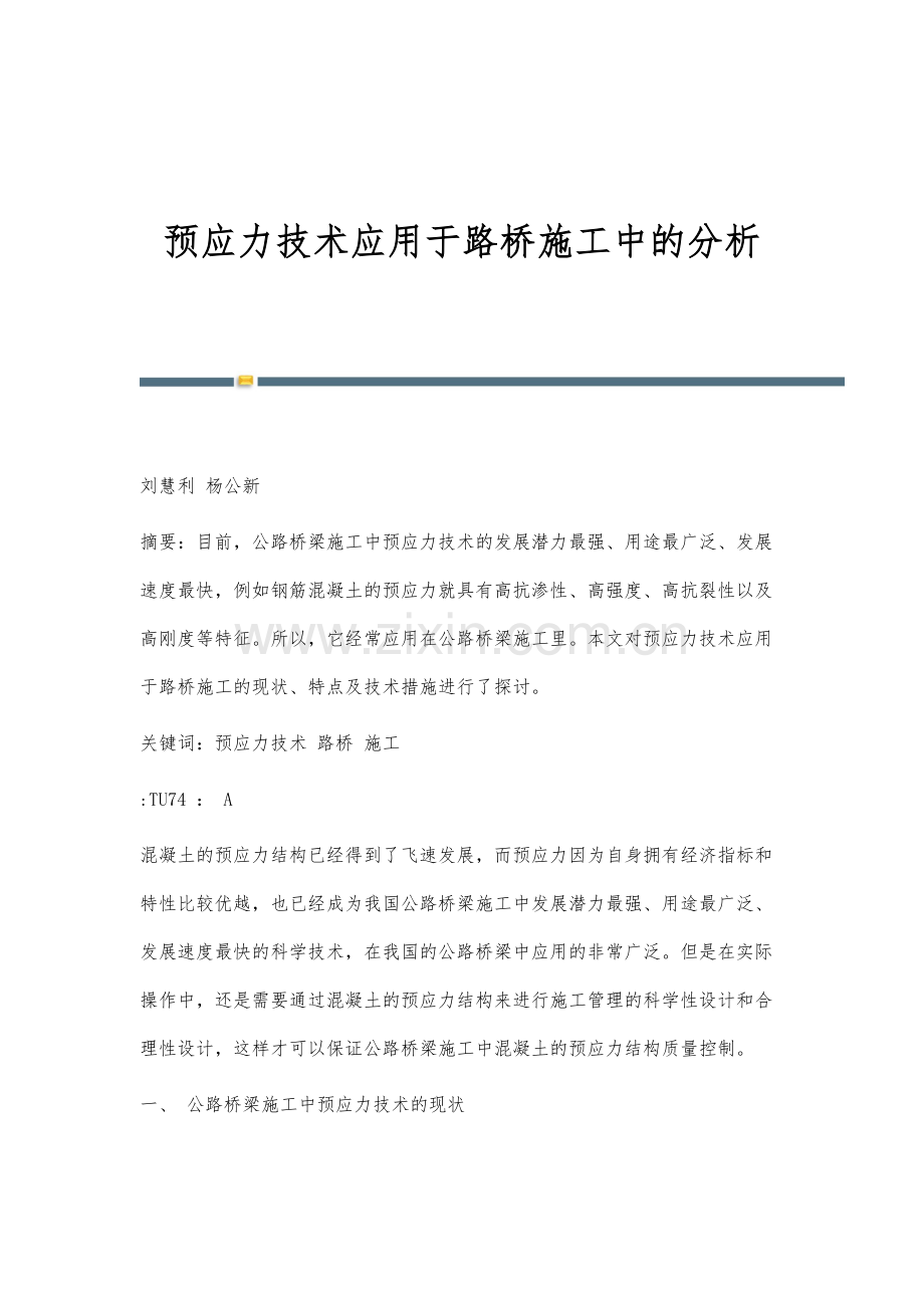 预应力技术应用于路桥施工中的分析.docx_第1页