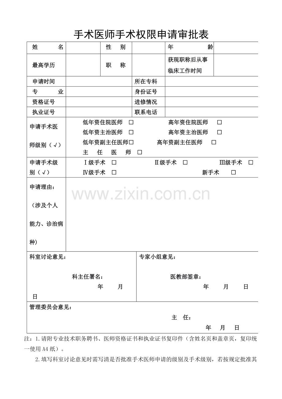 手术权限申请表.doc_第1页