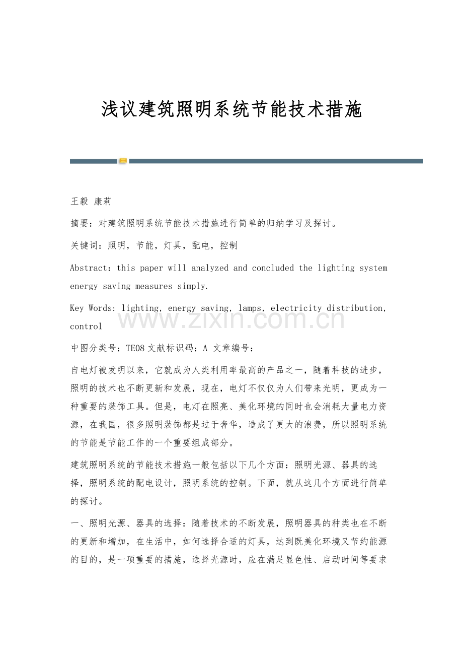 浅议建筑照明系统节能技术措施.docx_第1页