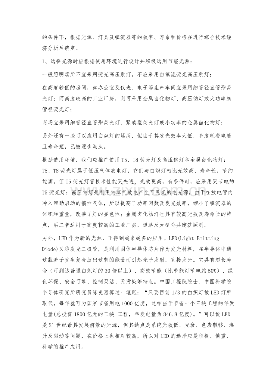 浅议建筑照明系统节能技术措施.docx_第2页