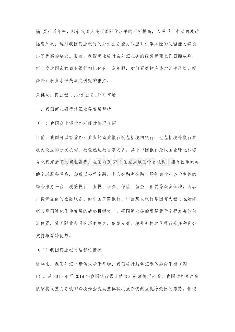 我国商业银行外汇业务发展现状及对策分析.docx_第2页