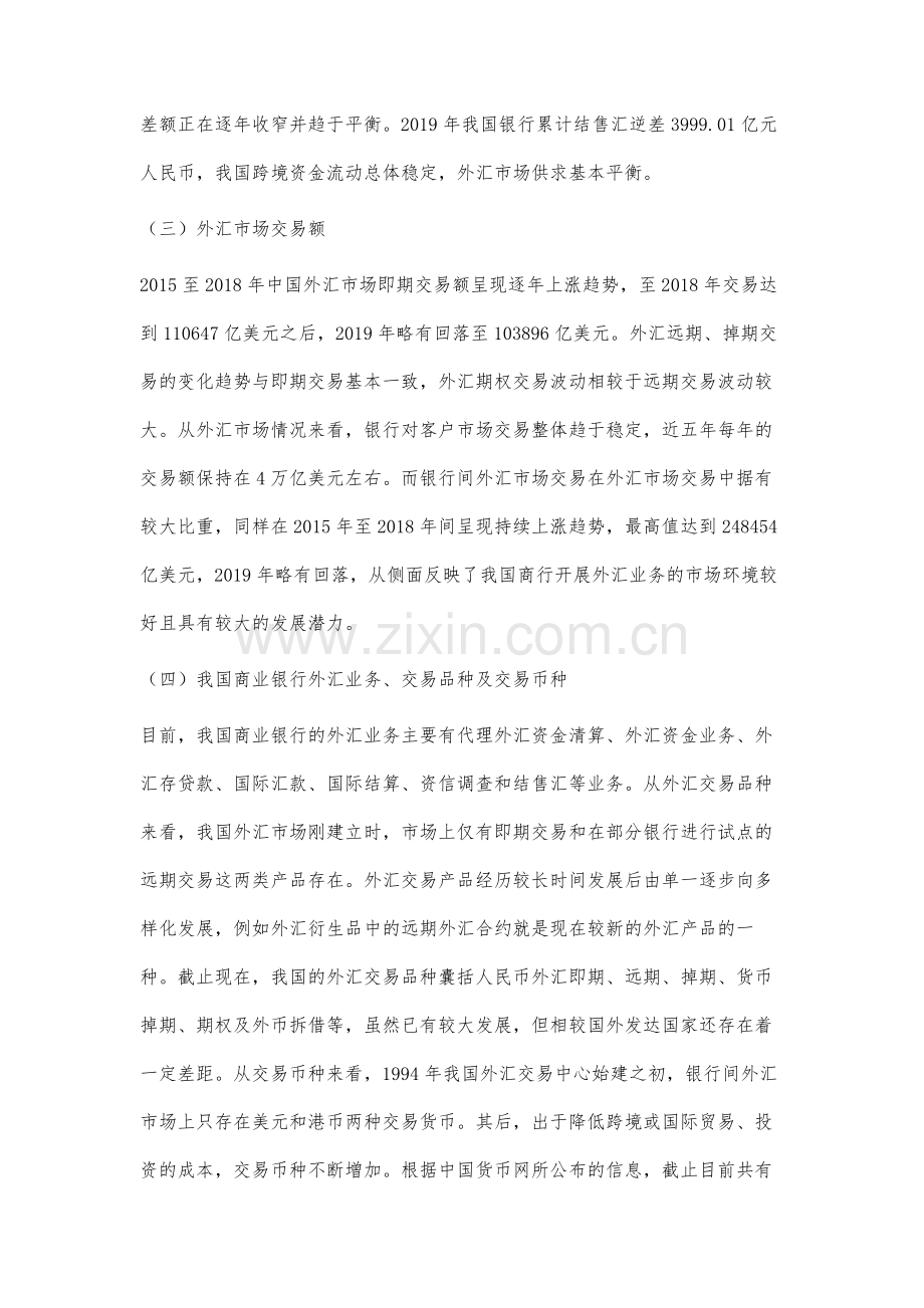 我国商业银行外汇业务发展现状及对策分析.docx_第3页