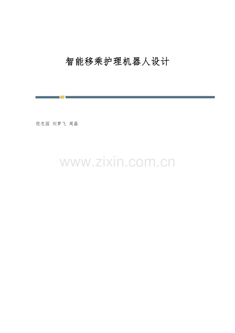 智能移乘护理机器人设计.docx_第1页