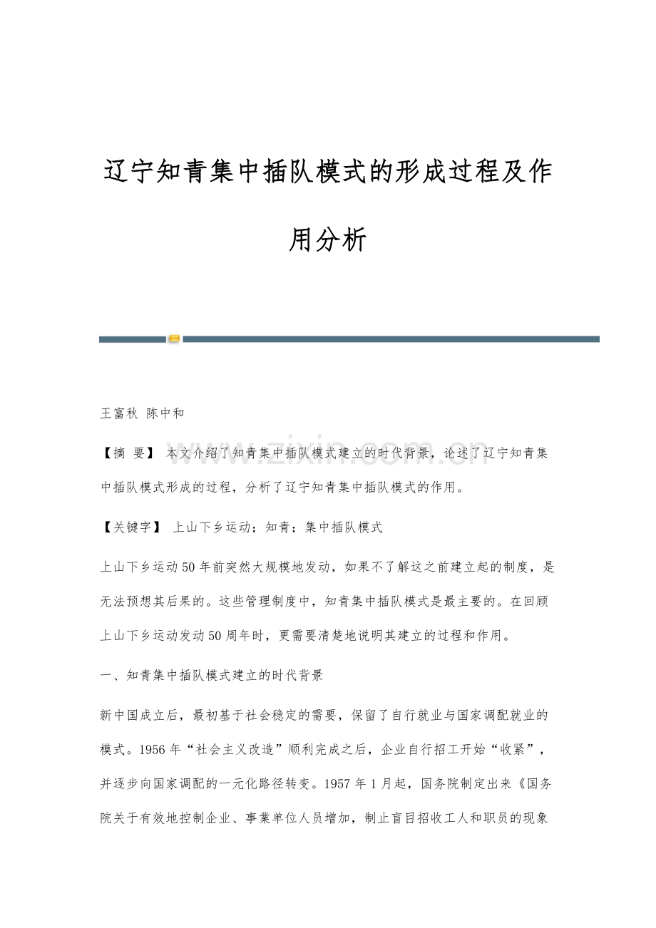 辽宁知青集中插队模式的形成过程及作用分析.docx_第1页