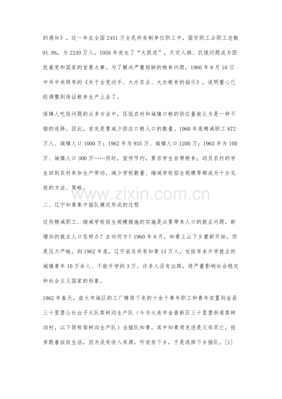 辽宁知青集中插队模式的形成过程及作用分析.docx_第2页