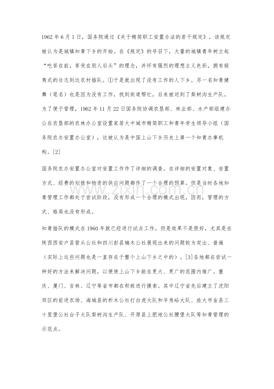 辽宁知青集中插队模式的形成过程及作用分析.docx_第3页