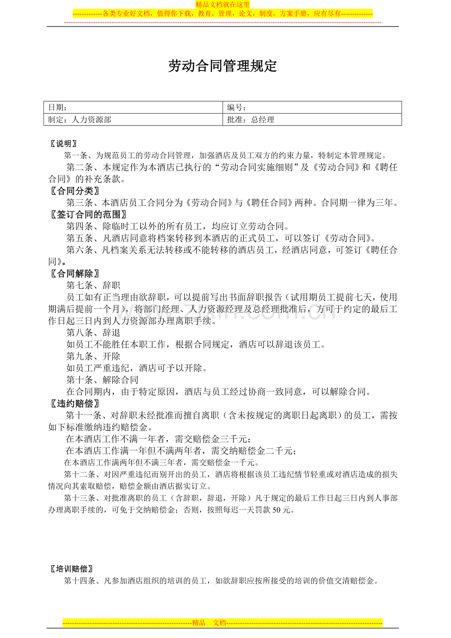 劳动合同管理规定-2022.doc_第1页