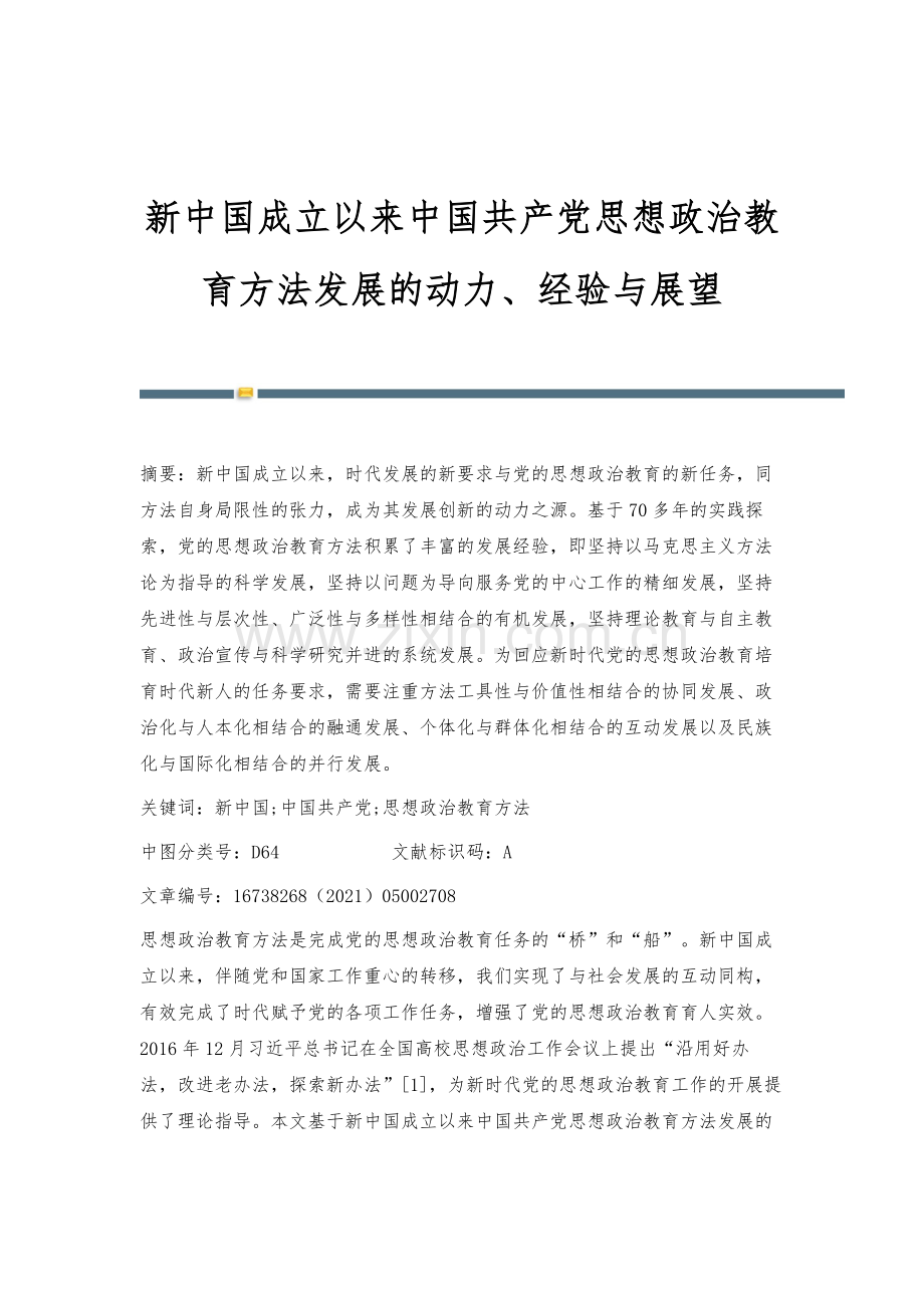 新中国成立以来中国共产党思想政治教育方法发展的动力、经验与展望.docx_第1页