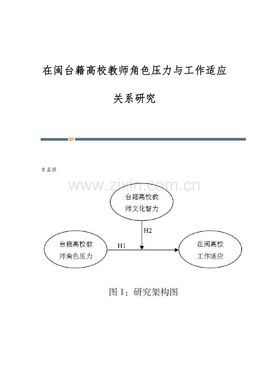 在闽台籍高校教师角色压力与工作适应关系研究.docx_第1页