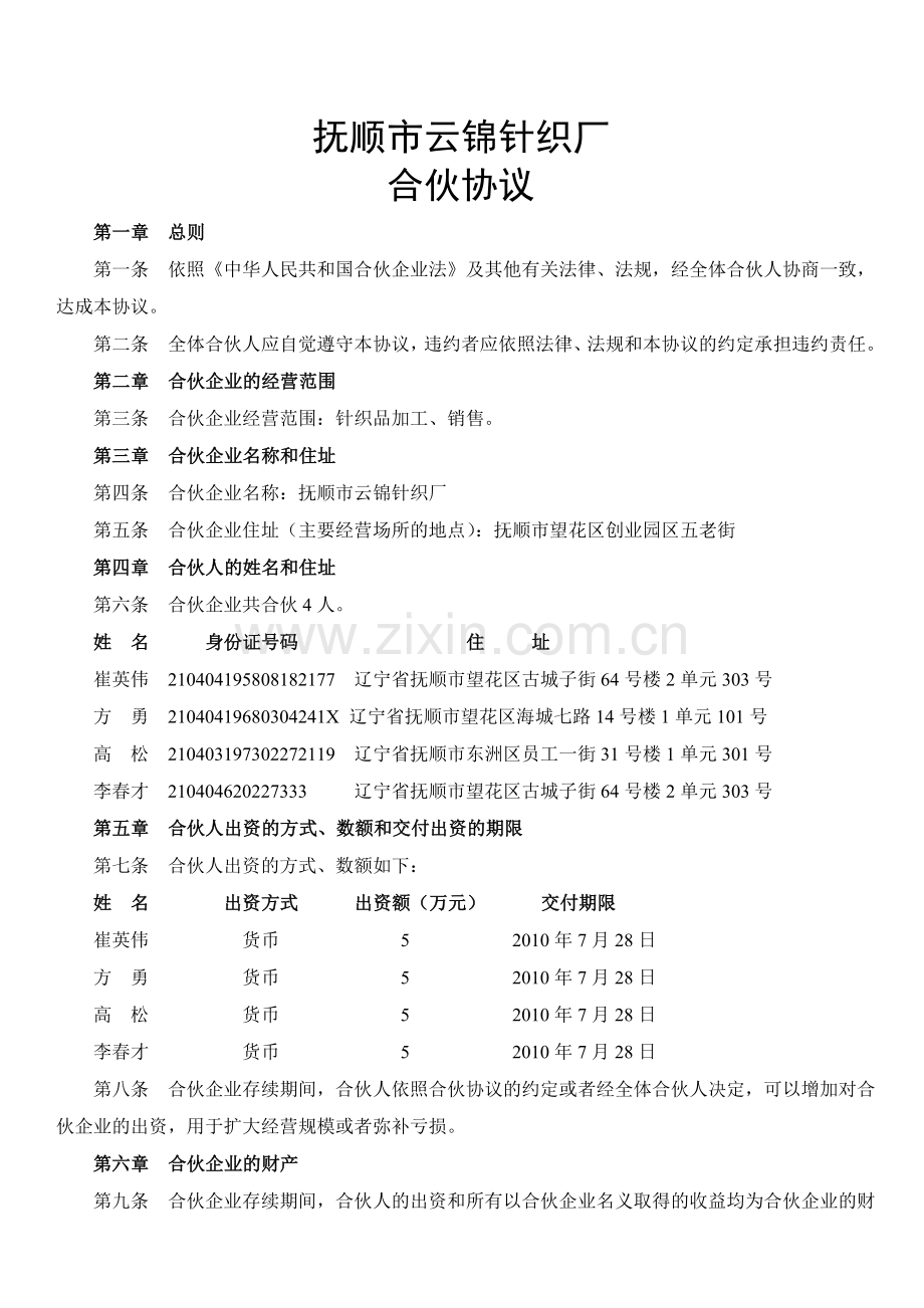 合伙企业协议.doc_第1页