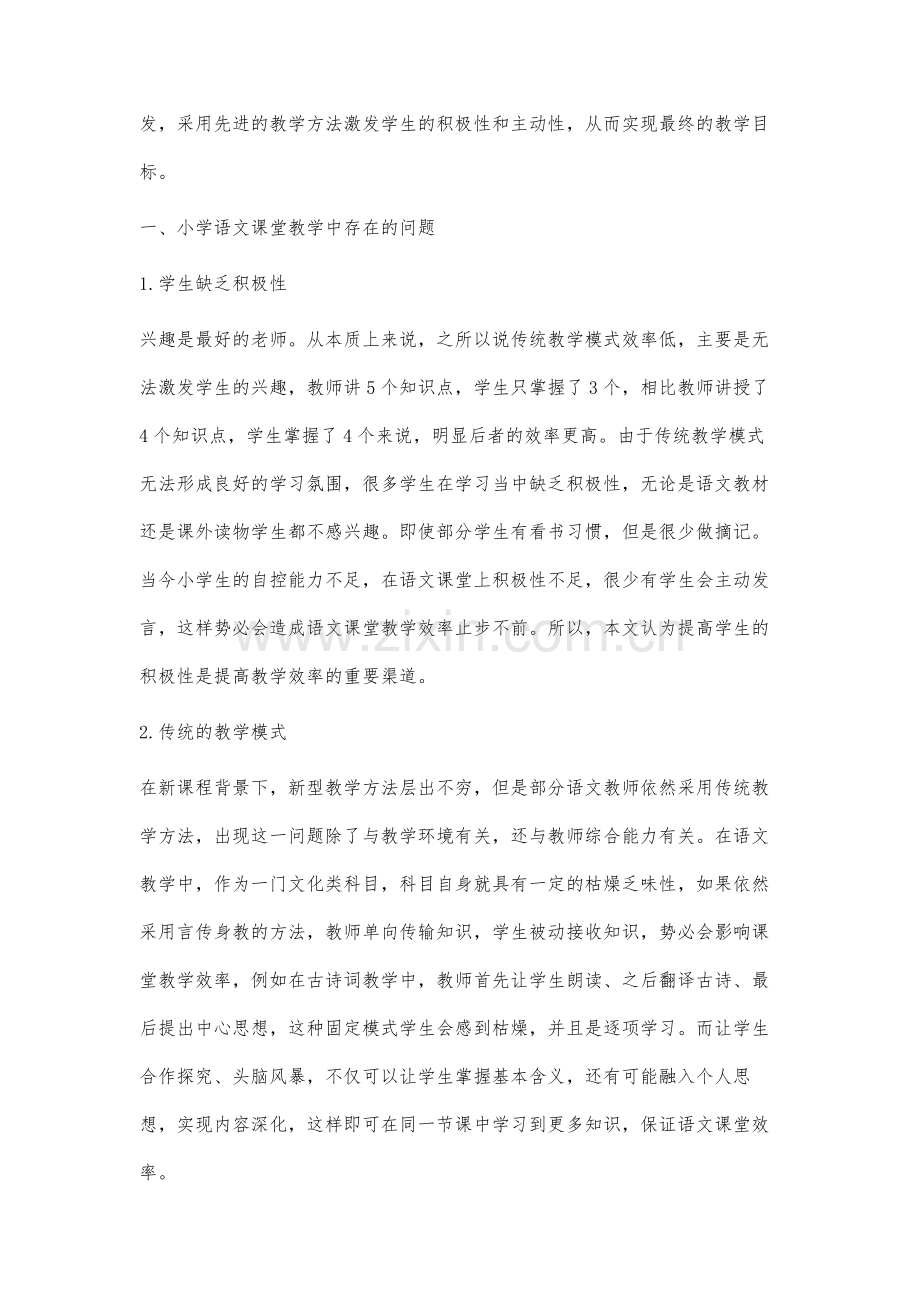 提升小学语文课堂教学效率的措施研究.docx_第2页