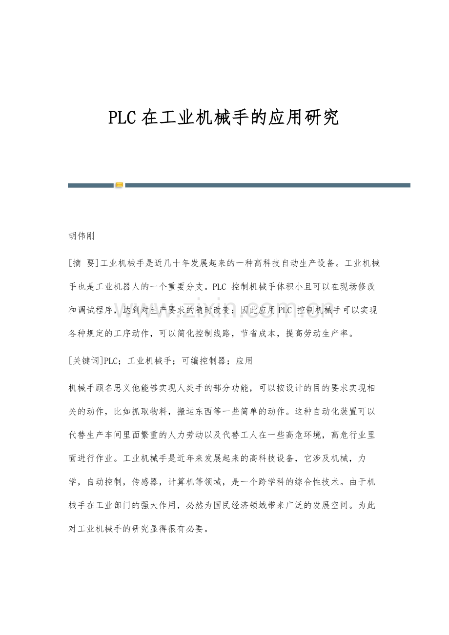 PLC在工业机械手的应用研究.docx_第1页