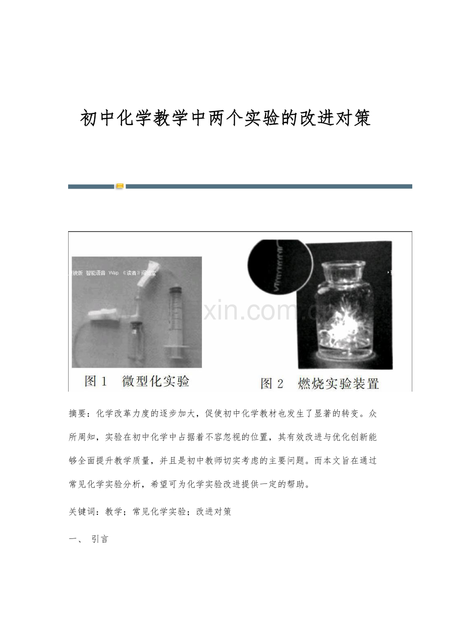 初中化学教学中两个实验的改进对策.docx_第1页