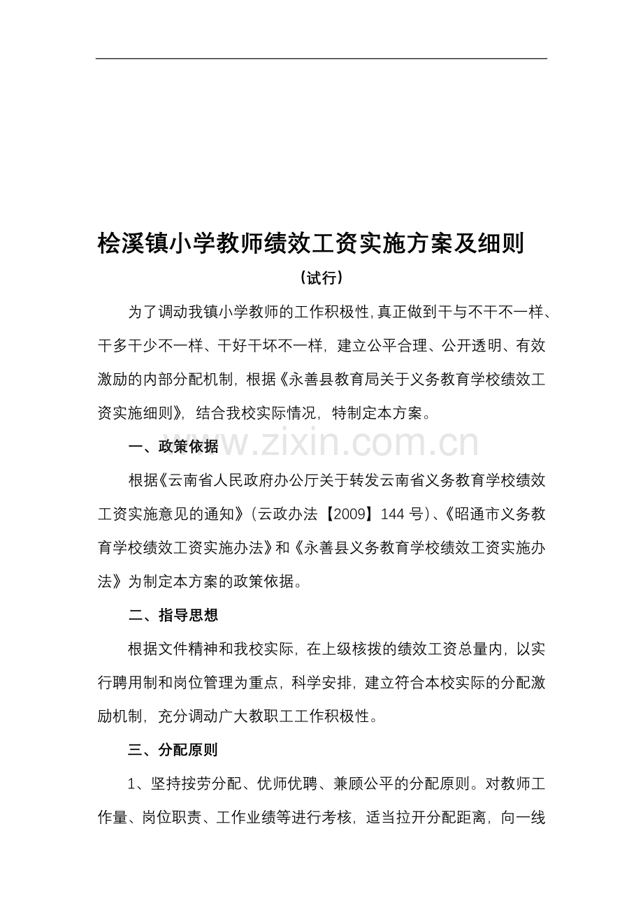 桧溪镇小学教师绩效工资实施方案及细则(2013).doc_第1页