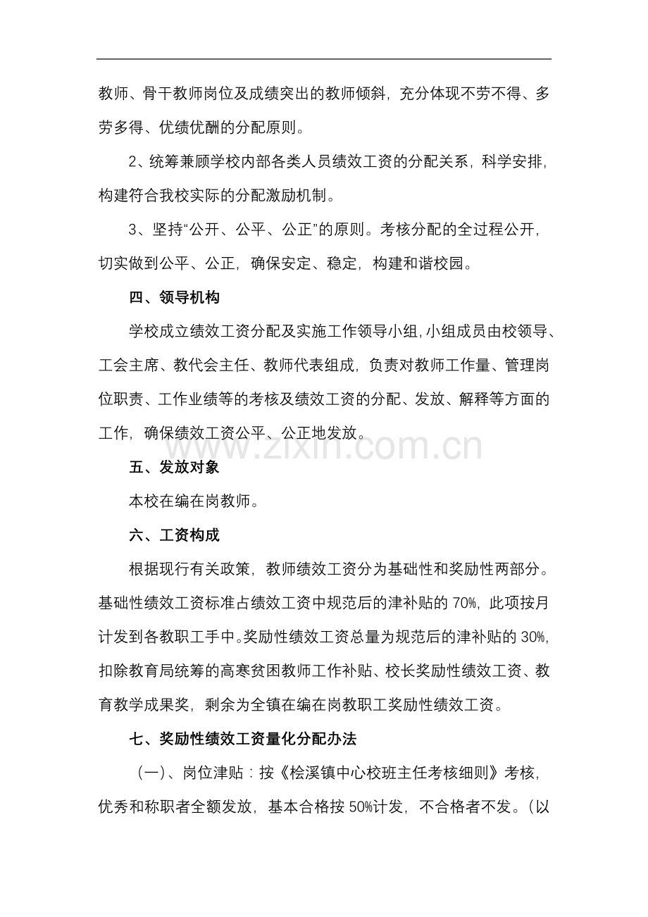 桧溪镇小学教师绩效工资实施方案及细则(2013).doc_第2页