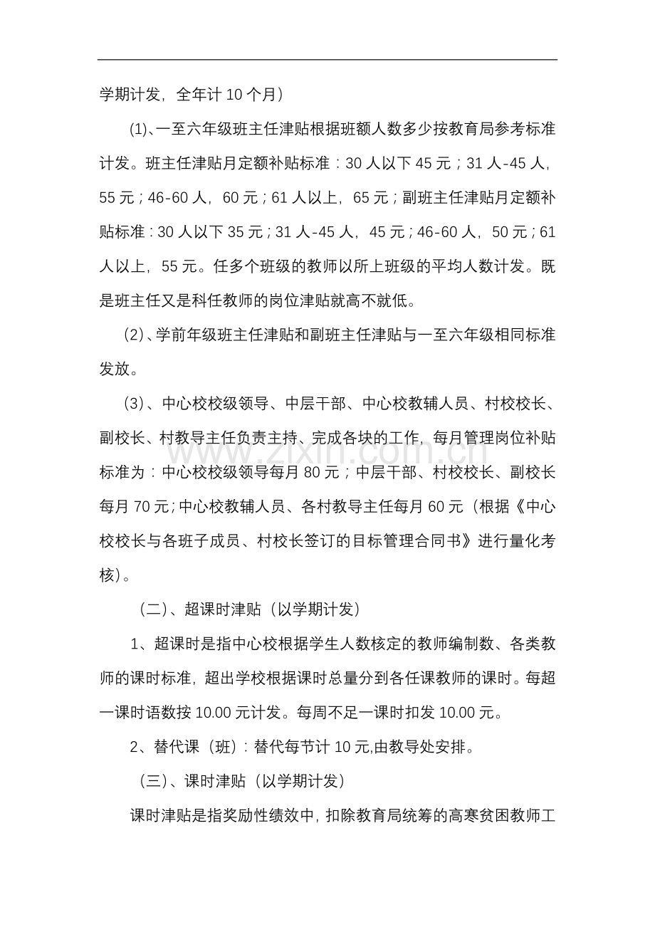 桧溪镇小学教师绩效工资实施方案及细则(2013).doc_第3页