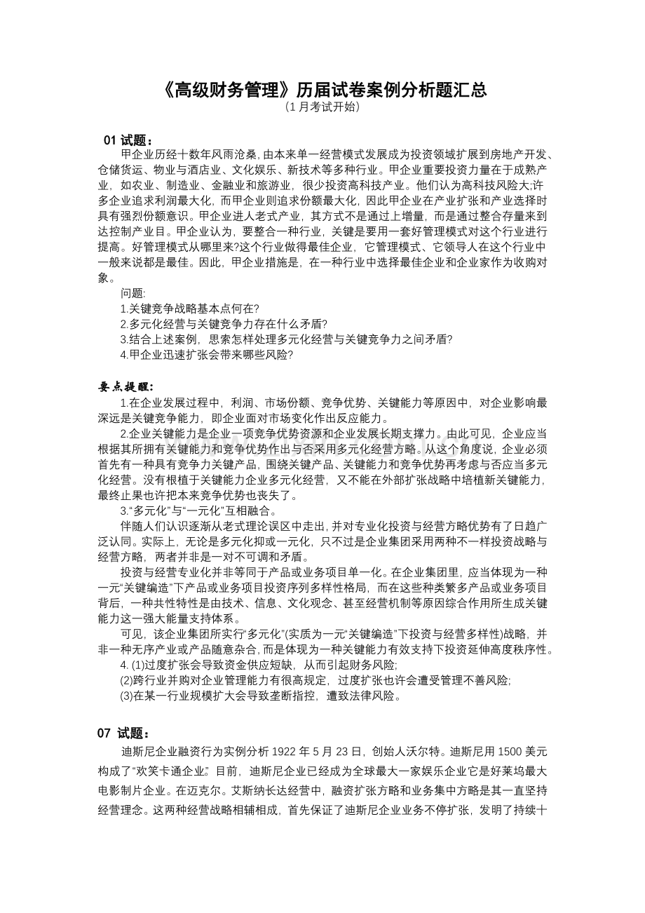 高级财务管理历届试卷案例分析题汇总剖析.doc_第1页