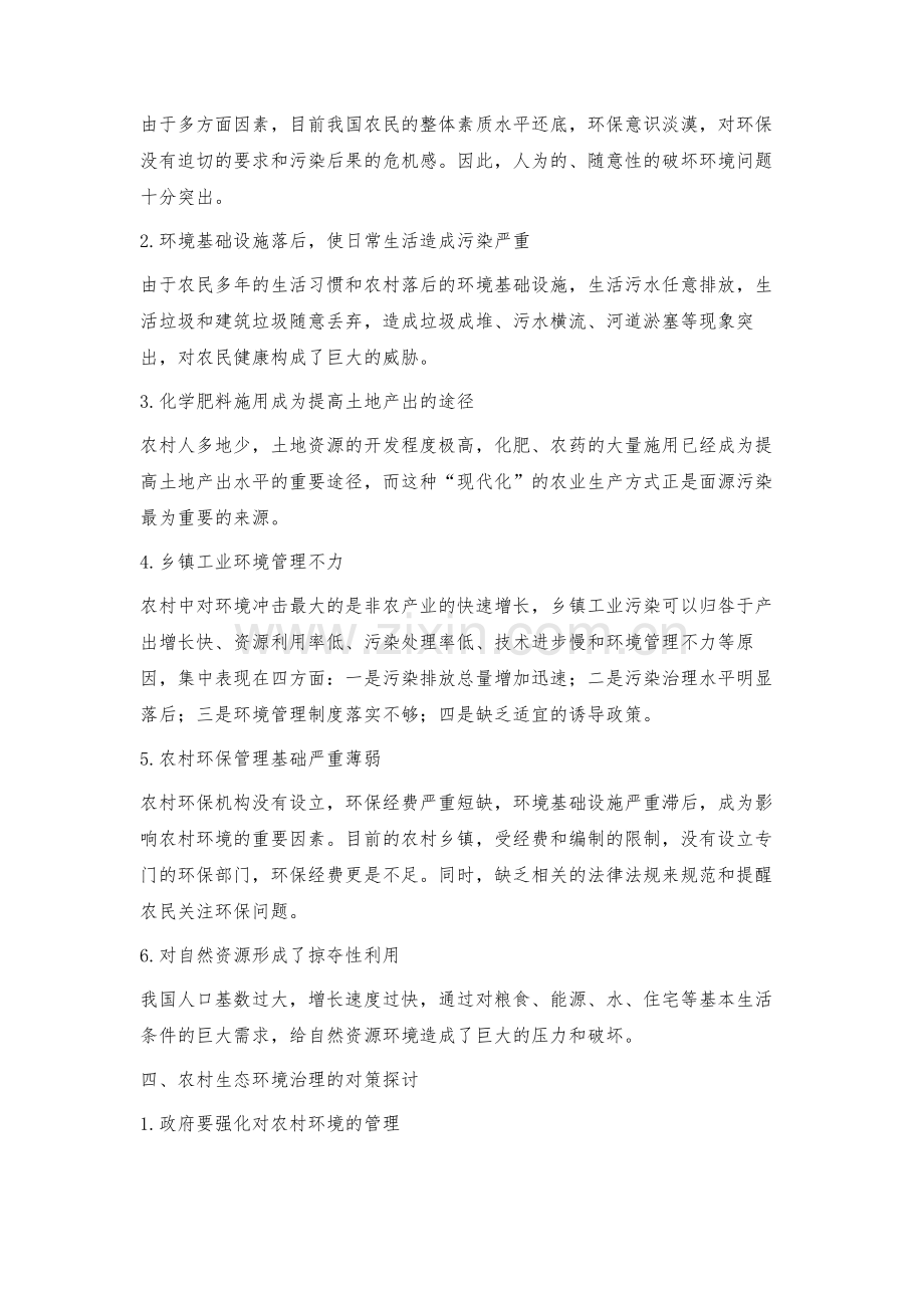 浅议农村生态环境保护的问题及对策.docx_第3页