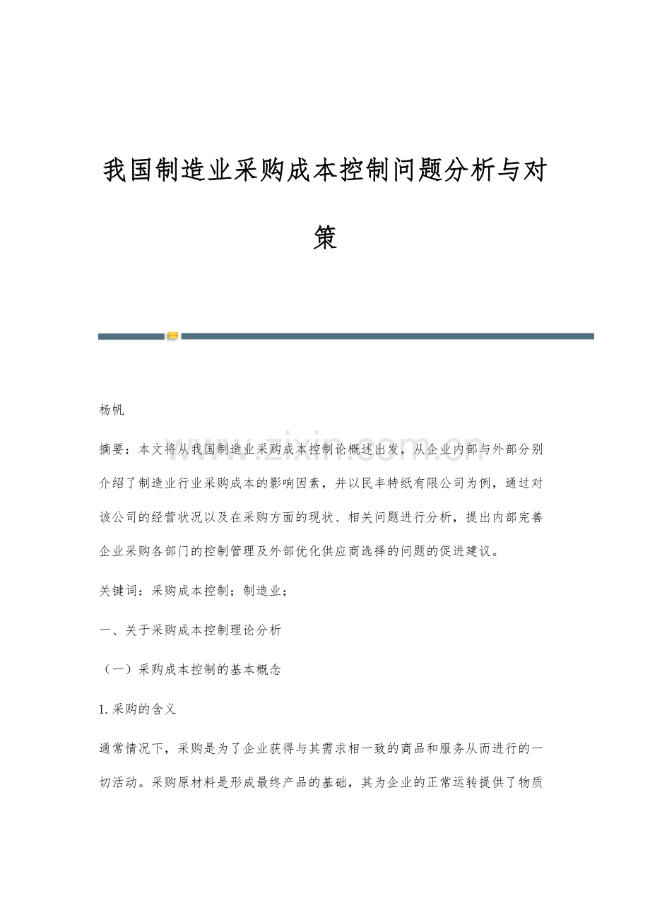 我国制造业采购成本控制问题分析与对策.docx_第1页