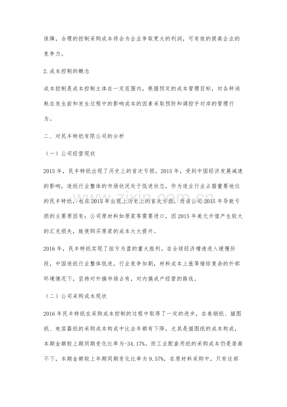 我国制造业采购成本控制问题分析与对策.docx_第2页