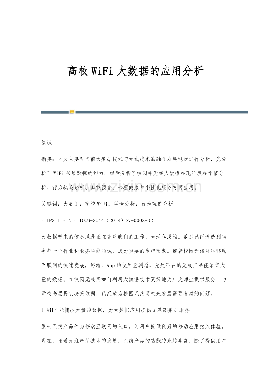 高校WiFi大数据的应用分析.docx_第1页