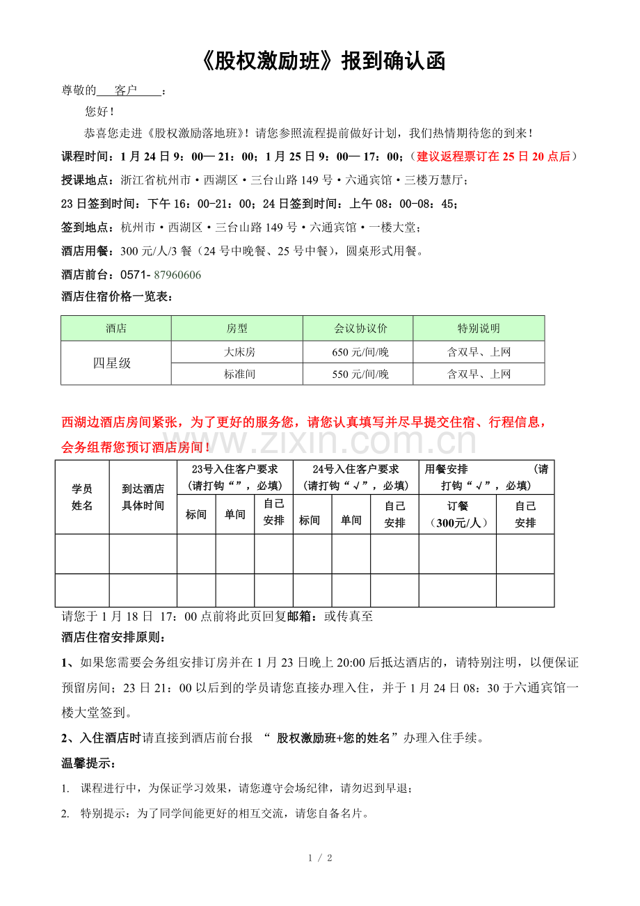 1月24-25日《股权激励落地班》报到确认函.doc_第1页