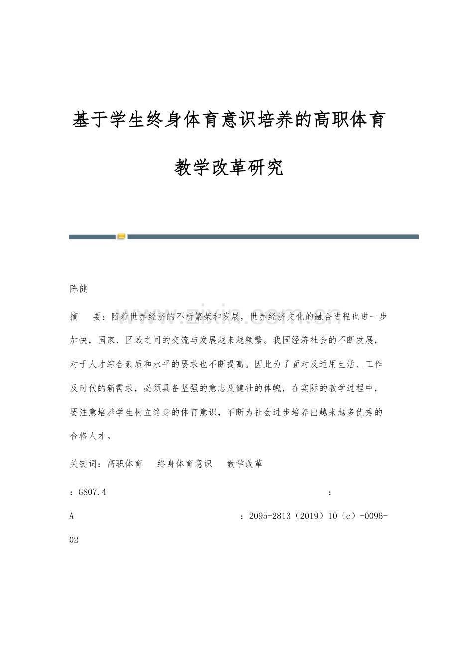 基于学生终身体育意识培养的高职体育教学改革研究.docx_第1页