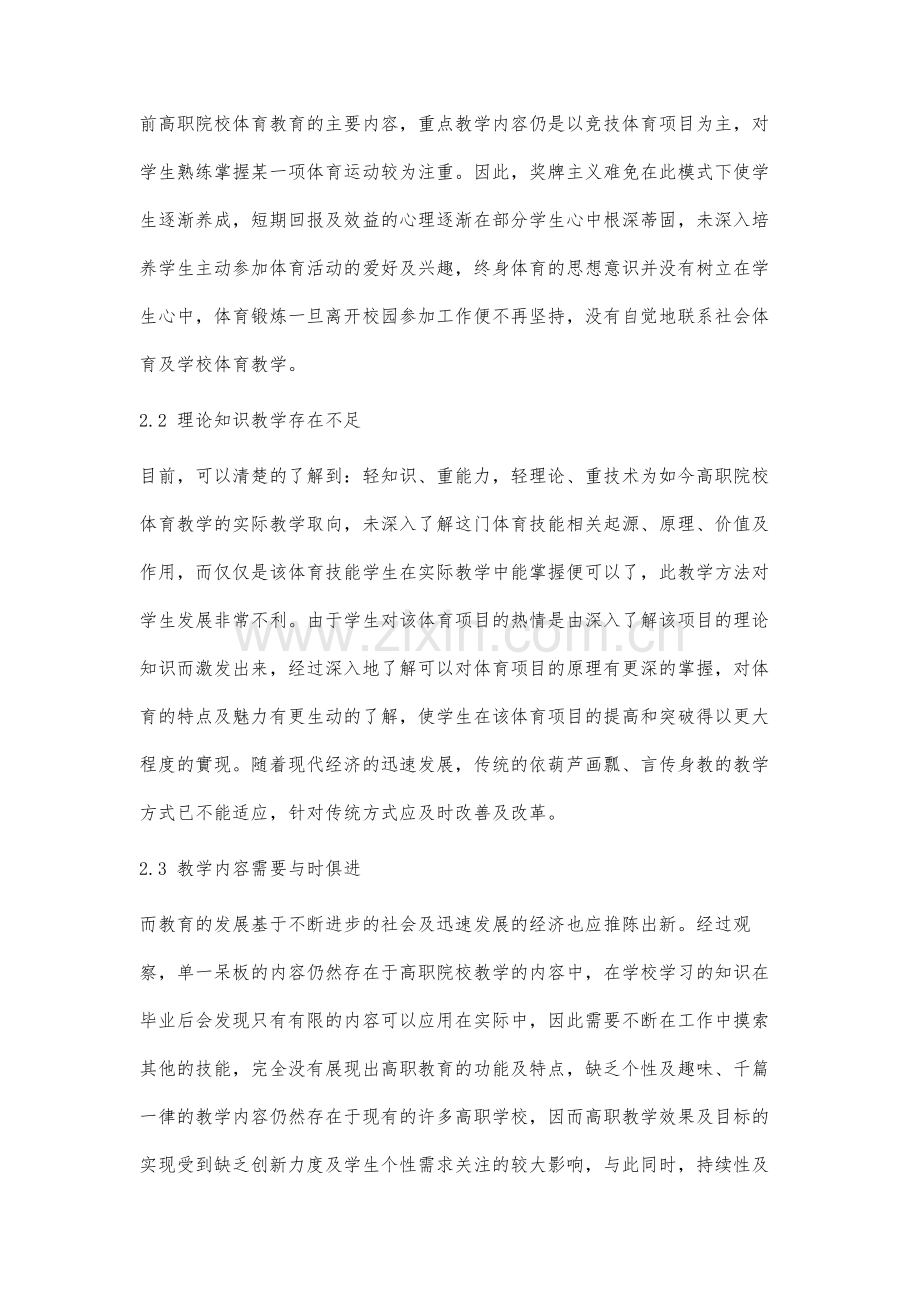 基于学生终身体育意识培养的高职体育教学改革研究.docx_第3页