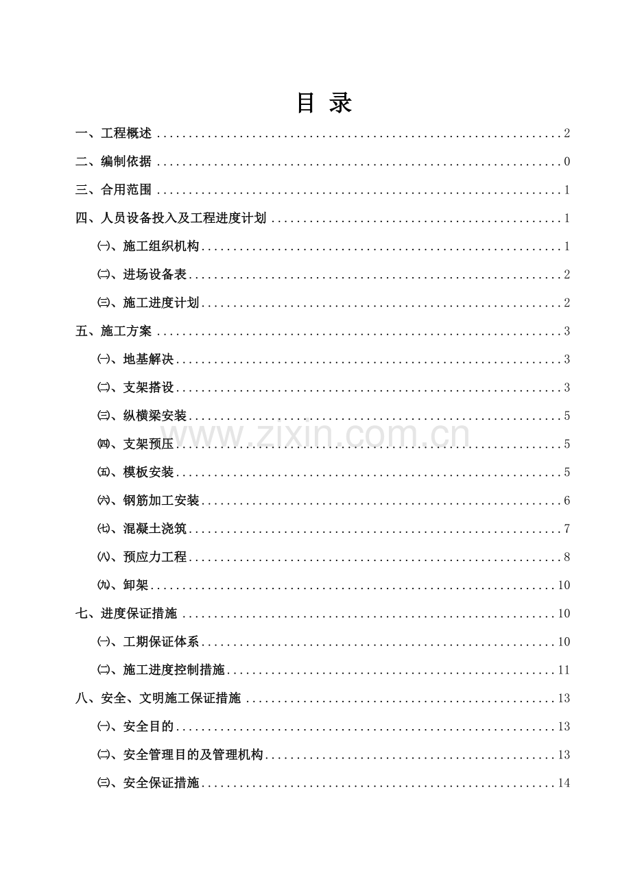 方家墩特大桥栋墩混凝土门式墩盖梁施工案.doc_第1页