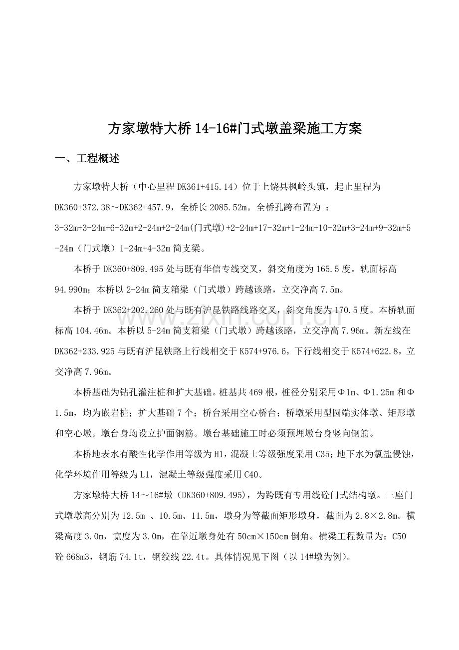 方家墩特大桥栋墩混凝土门式墩盖梁施工案.doc_第2页