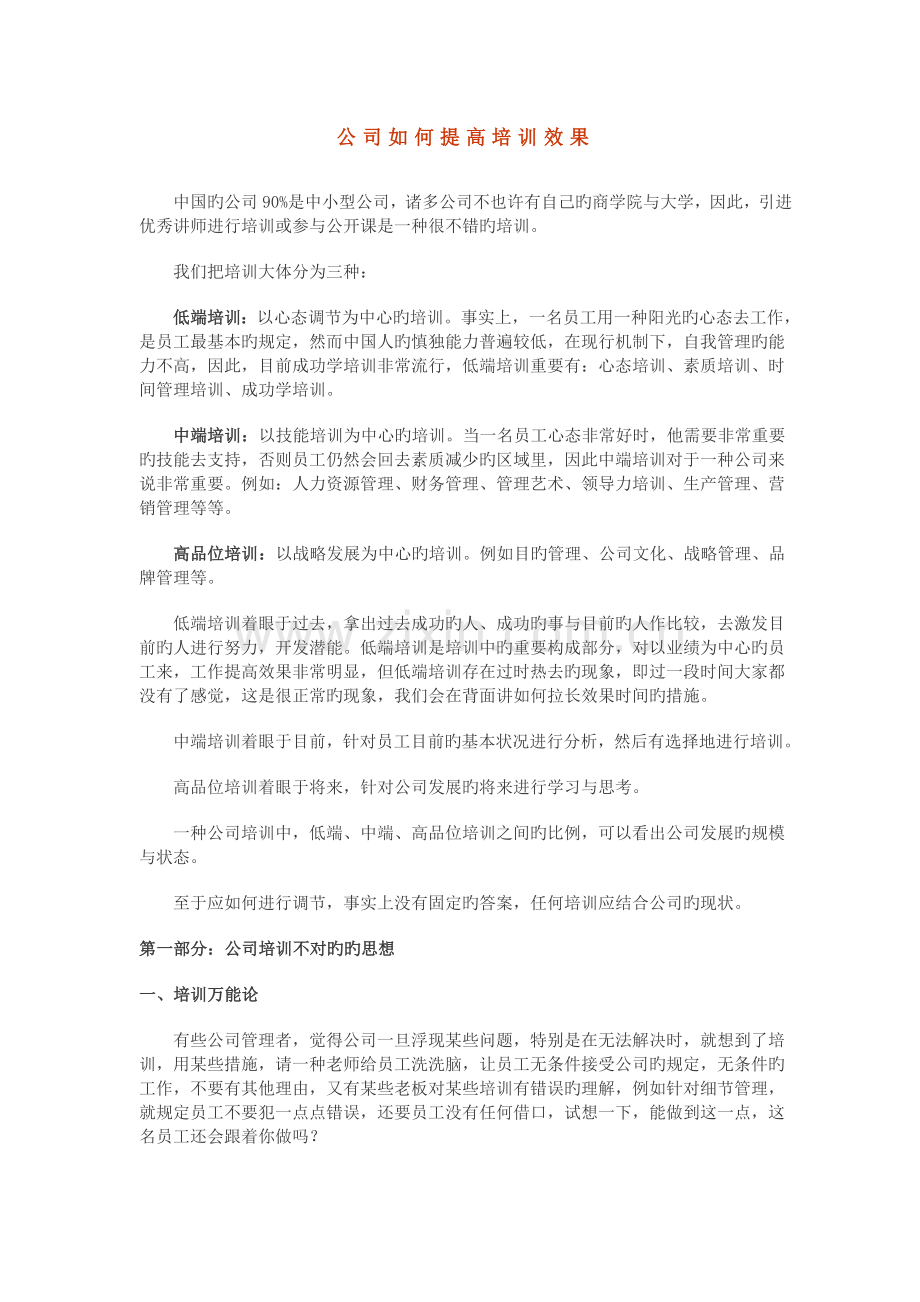 企业如何提高培训效果.doc_第1页