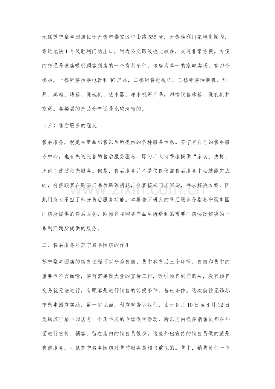 无锡苏宁聚丰园店的售后服务研究.docx_第2页