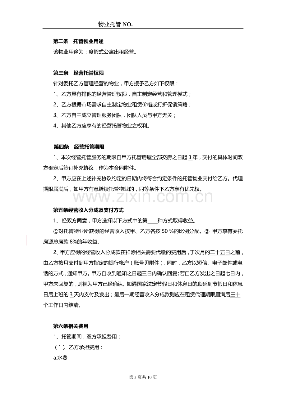 物业委托管理经营合同.docx_第3页