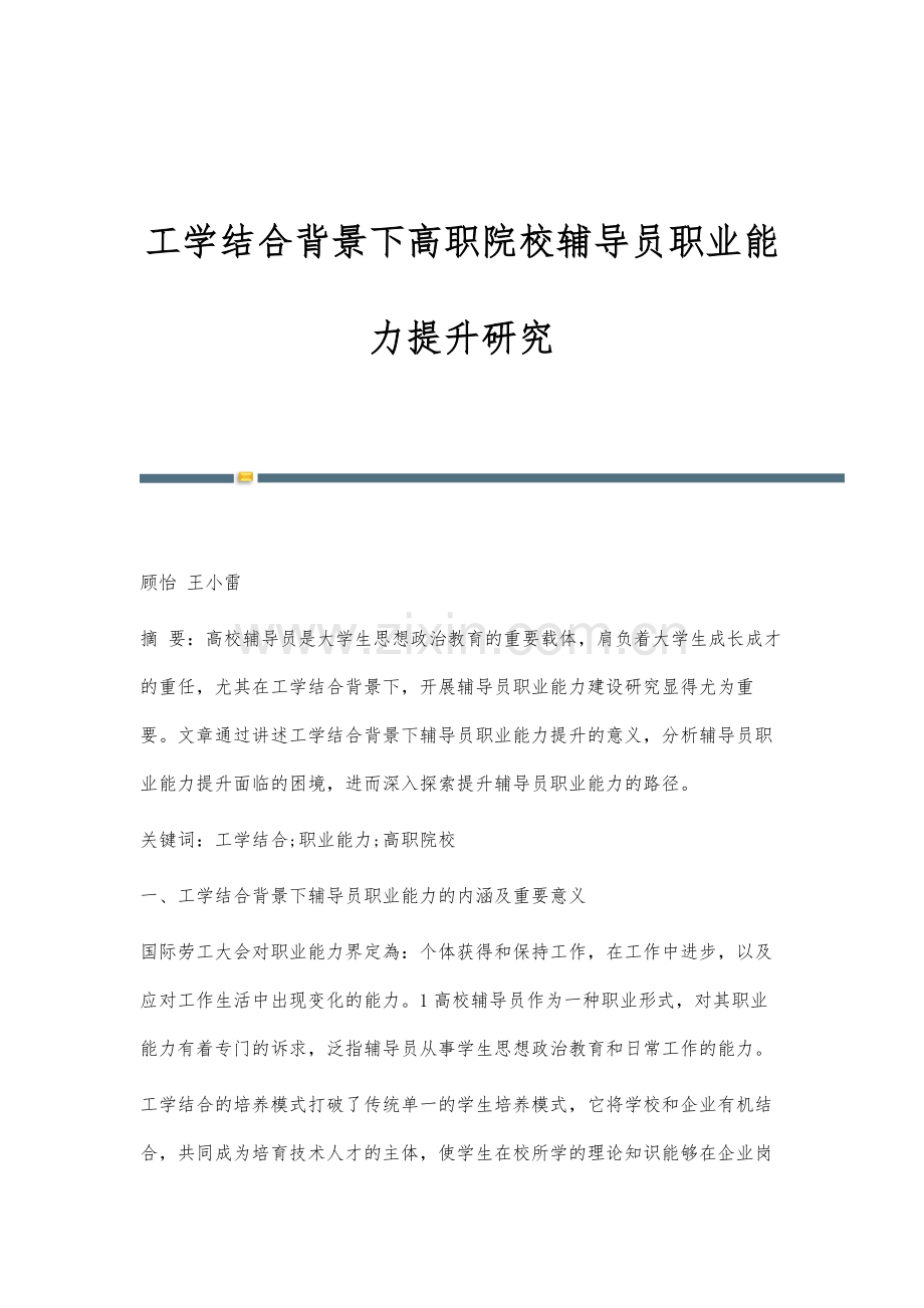 工学结合背景下高职院校辅导员职业能力提升研究.docx_第1页