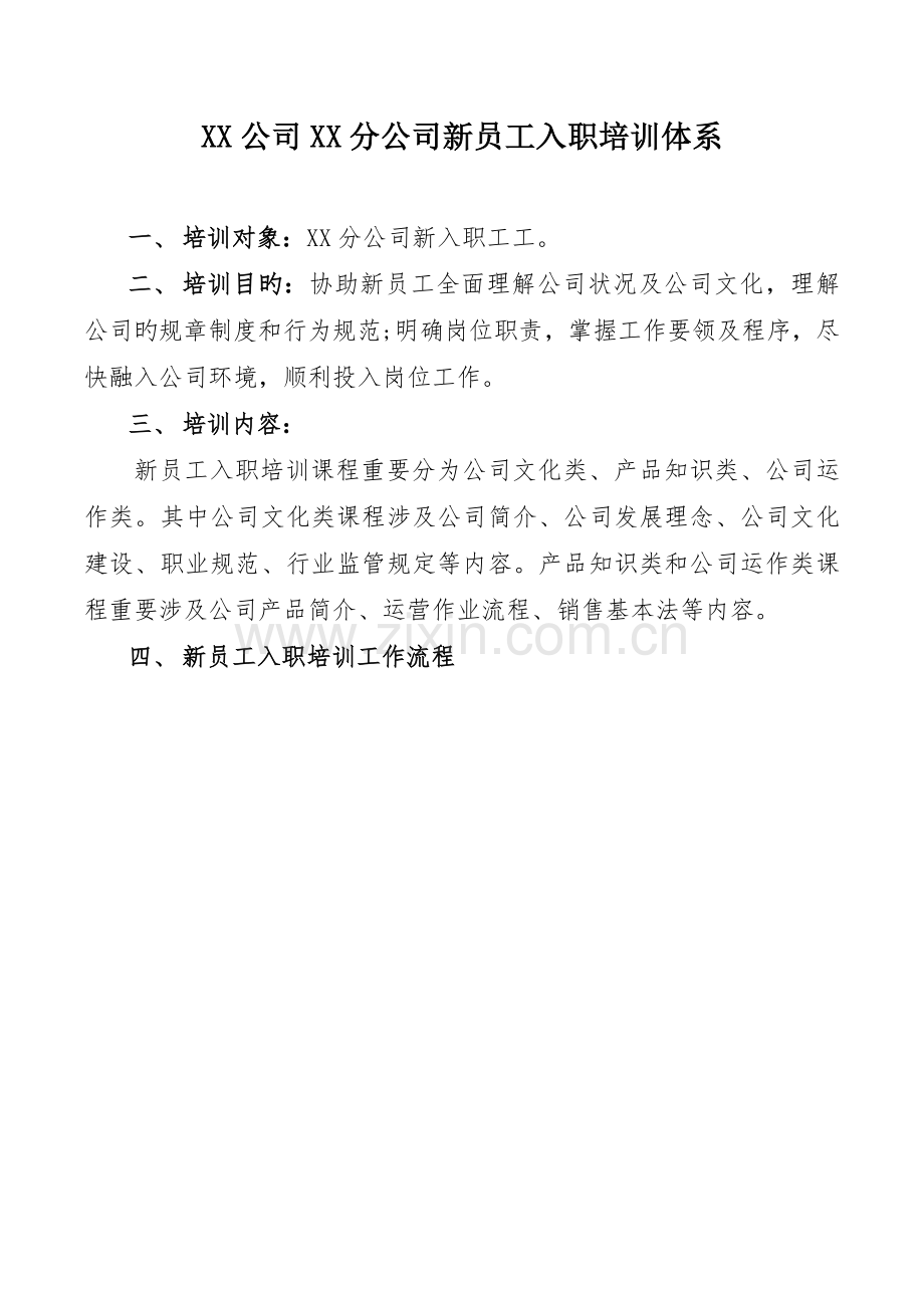 分公司新员工入职培训体系.docx_第1页