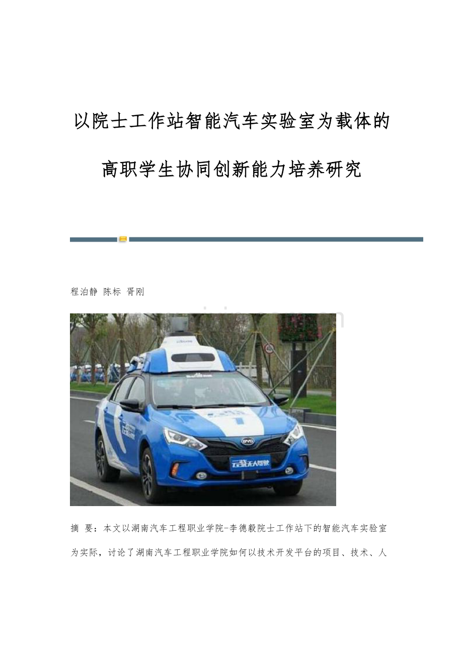 以院士工作站智能汽车实验室为载体的高职学生协同创新能力培养研究.docx_第1页